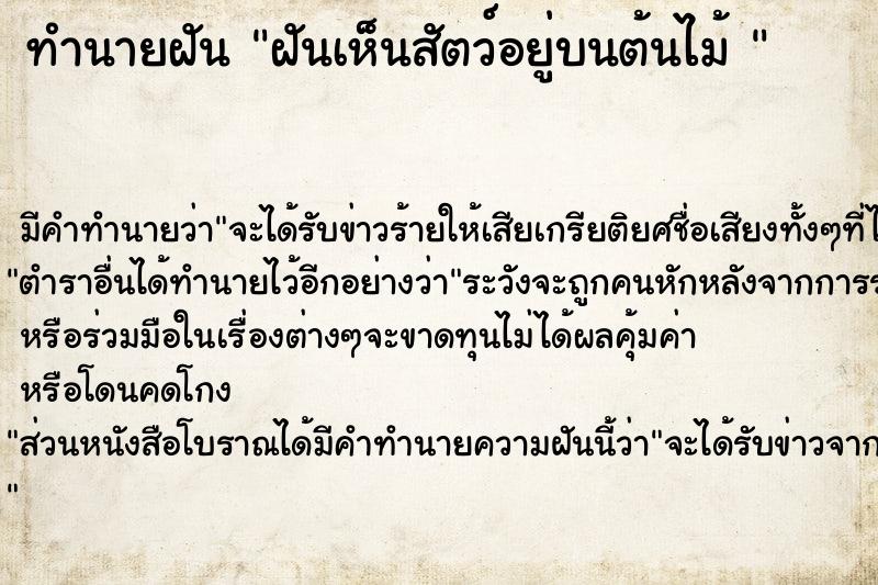 ทำนายฝันทำนายฝันฝันเห็นสัตว์อยู่บนต้นไม้